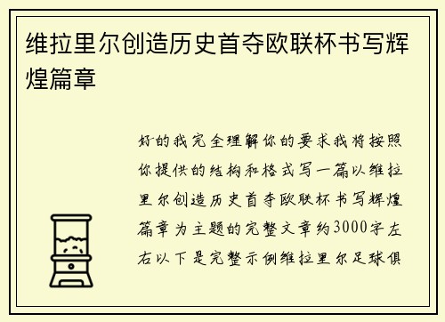维拉里尔创造历史首夺欧联杯书写辉煌篇章