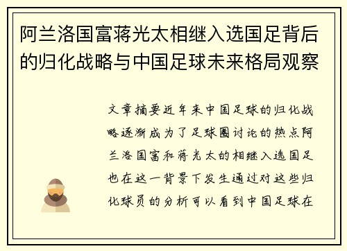 阿兰洛国富蒋光太相继入选国足背后的归化战略与中国足球未来格局观察