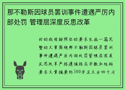 那不勒斯因球员罢训事件遭遇严厉内部处罚 管理层深度反思改革