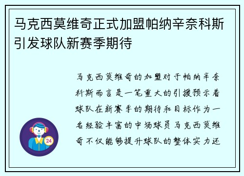 马克西莫维奇正式加盟帕纳辛奈科斯引发球队新赛季期待