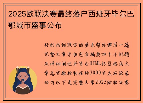 2025欧联决赛最终落户西班牙毕尔巴鄂城市盛事公布