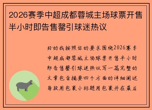 2026赛季中超成都蓉城主场球票开售半小时即告售罄引球迷热议