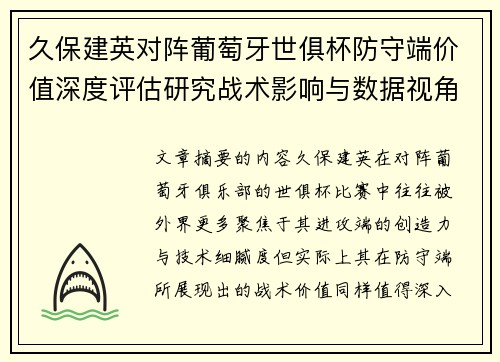 久保建英对阵葡萄牙世俱杯防守端价值深度评估研究战术影响与数据视角分析