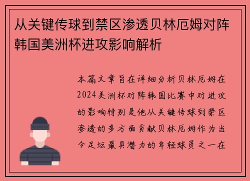 从关键传球到禁区渗透贝林厄姆对阵韩国美洲杯进攻影响解析