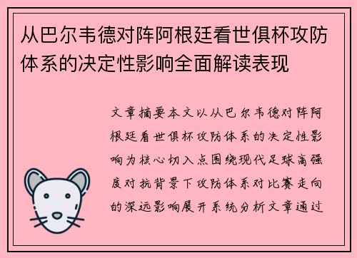 从巴尔韦德对阵阿根廷看世俱杯攻防体系的决定性影响全面解读表现 从巴尔韦德对阵阿根廷看世俱杯攻防体系的决定性影响全面解读表现