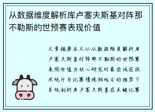 从数据维度解析库卢塞夫斯基对阵那不勒斯的世预赛表现价值