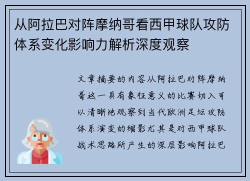从阿拉巴对阵摩纳哥看西甲球队攻防体系变化影响力解析深度观察