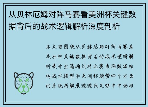 从贝林厄姆对阵马赛看美洲杯关键数据背后的战术逻辑解析深度剖析
