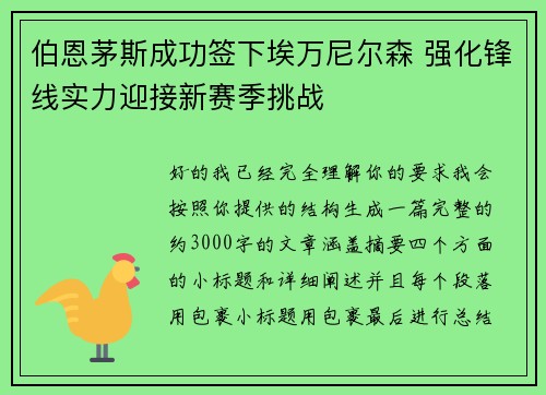 伯恩茅斯成功签下埃万尼尔森 强化锋线实力迎接新赛季挑战 伯恩茅斯成功签下埃万尼尔森 强化锋线实力迎接新赛季挑战