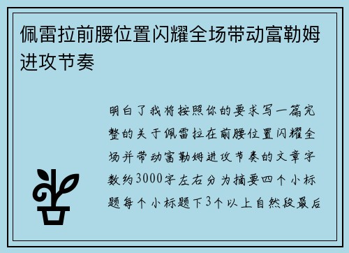 佩雷拉前腰位置闪耀全场带动富勒姆进攻节奏