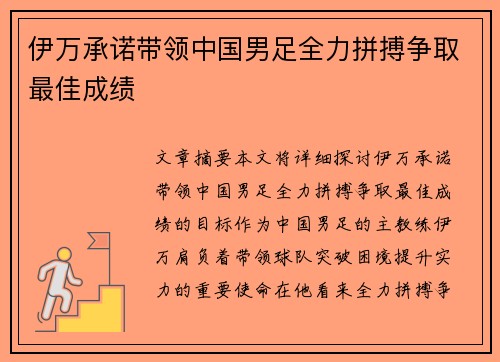 伊万承诺带领中国男足全力拼搏争取最佳成绩