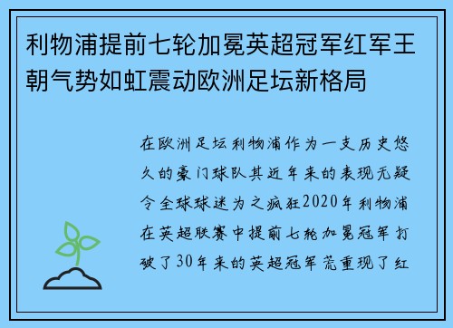 利物浦提前七轮加冕英超冠军红军王朝气势如虹震动欧洲足坛新格局