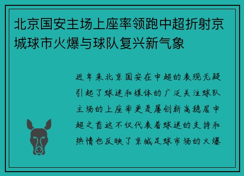 北京国安主场上座率领跑中超折射京城球市火爆与球队复兴新气象