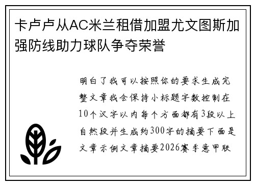 卡卢卢从AC米兰租借加盟尤文图斯加强防线助力球队争夺荣誉