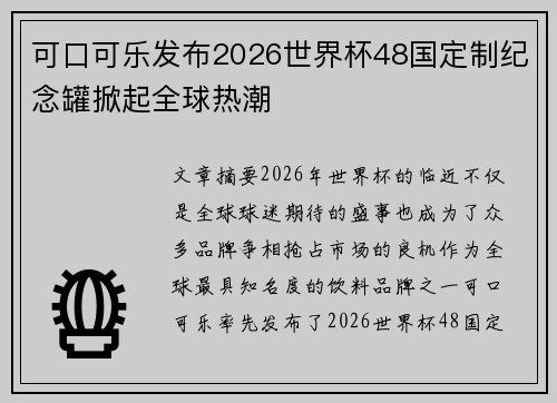 可口可乐发布2026世界杯48国定制纪念罐掀起全球热潮