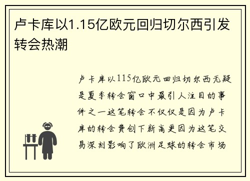 卢卡库以1.15亿欧元回归切尔西引发转会热潮 卢卡库以1.15亿欧元回归切尔西引发转会热潮