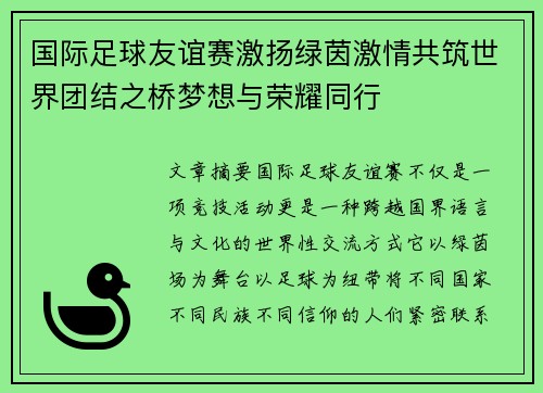 国际足球友谊赛激扬绿茵激情共筑世界团结之桥梦想与荣耀同行