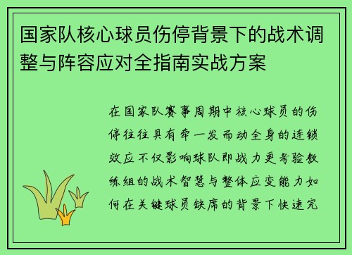 国家队核心球员伤停背景下的战术调整与阵容应对全指南实战方案
