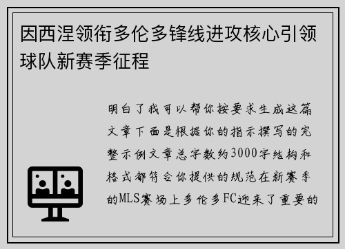 因西涅领衔多伦多锋线进攻核心引领球队新赛季征程