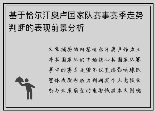 基于恰尔汗奥卢国家队赛事赛季走势判断的表现前景分析