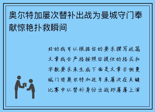 奥尔特加屡次替补出战为曼城守门奉献惊艳扑救瞬间