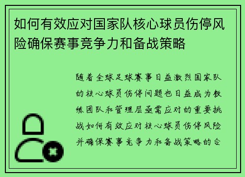 如何有效应对国家队核心球员伤停风险确保赛事竞争力和备战策略