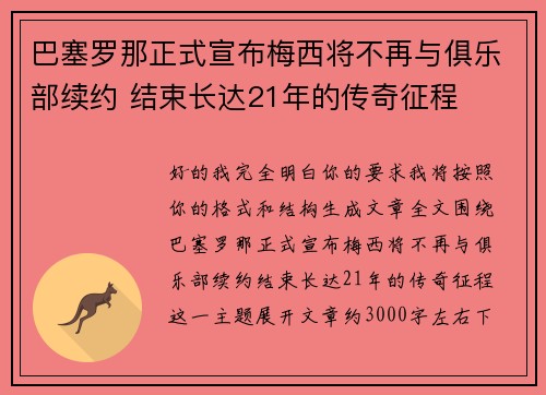 巴塞罗那正式宣布梅西将不再与俱乐部续约 结束长达21年的传奇征程