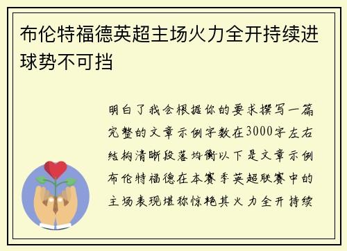 布伦特福德英超主场火力全开持续进球势不可挡 布伦特福德英超主场火力全开持续进球势不可挡