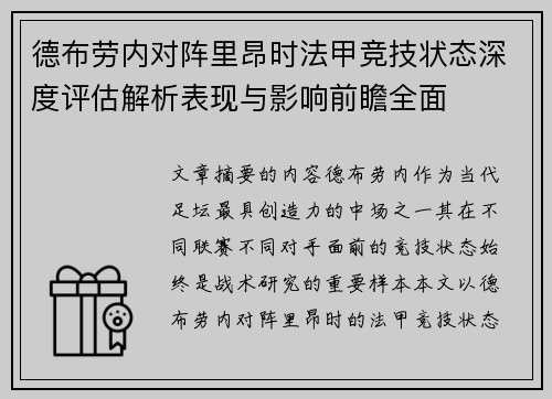 德布劳内对阵里昂时法甲竞技状态深度评估解析表现与影响前瞻全面