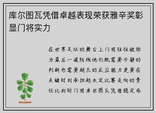 库尔图瓦凭借卓越表现荣获雅辛奖彰显门将实力 库尔图瓦凭借卓越表现荣获雅辛奖彰显门将实力