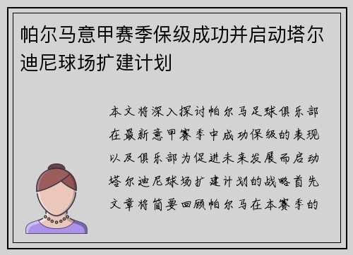 帕尔马意甲赛季保级成功并启动塔尔迪尼球场扩建计划 帕尔马意甲赛季保级成功并启动塔尔迪尼球场扩建计划