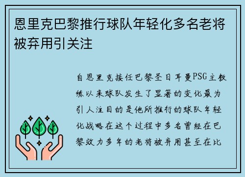 恩里克巴黎推行球队年轻化多名老将被弃用引关注