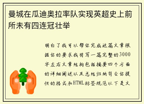 曼城在瓜迪奥拉率队实现英超史上前所未有四连冠壮举