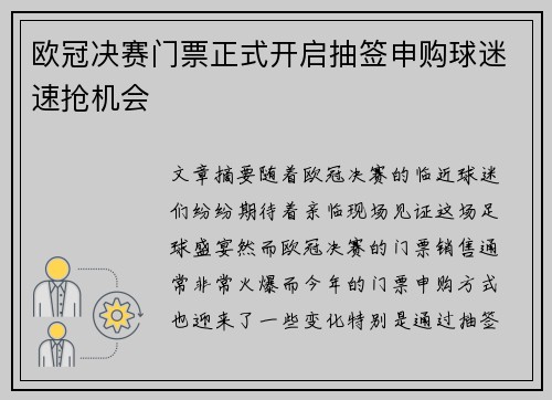 欧冠决赛门票正式开启抽签申购球迷速抢机会