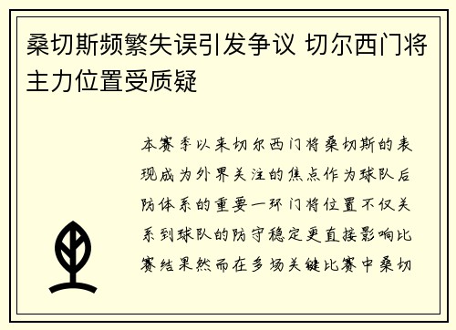 桑切斯频繁失误引发争议 切尔西门将主力位置受质疑
