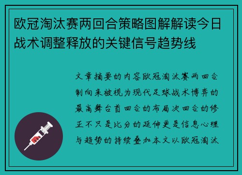 欧冠淘汰赛两回合策略图解解读今日战术调整释放的关键信号趋势线 欧冠淘汰赛两回合策略图解解读今日战术调整释放的关键信号趋势线