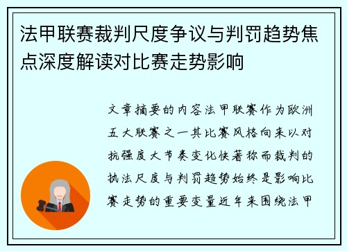 法甲联赛裁判尺度争议与判罚趋势焦点深度解读对比赛走势影响