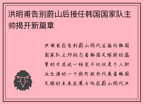 洪明甫告别蔚山后接任韩国国家队主帅揭开新篇章