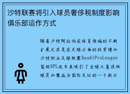 沙特联赛将引入球员奢侈税制度影响俱乐部运作方式
