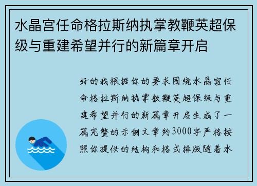 水晶宫任命格拉斯纳执掌教鞭英超保级与重建希望并行的新篇章开启