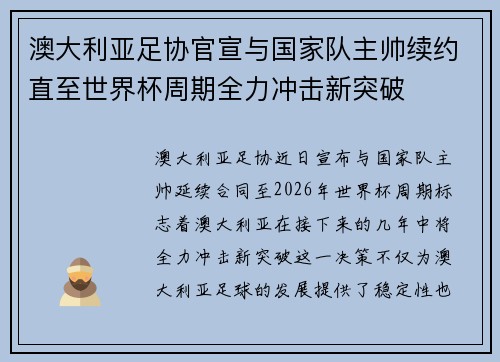 澳大利亚足协官宣与国家队主帅续约直至世界杯周期全力冲击新突破 澳大利亚足协官宣与国家队主帅续约直至世界杯周期全力冲击新突破