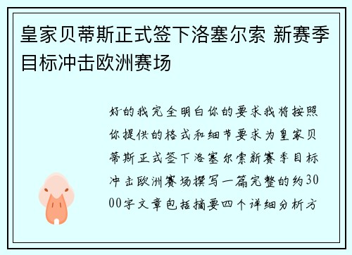 皇家贝蒂斯正式签下洛塞尔索 新赛季目标冲击欧洲赛场