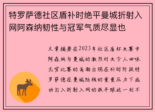 特罗萨德社区盾补时绝平曼城折射入网阿森纳韧性与冠军气质尽显也