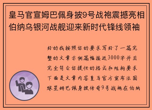 皇马官宣姆巴佩身披9号战袍震撼亮相伯纳乌银河战舰迎来新时代锋线领袖