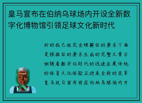 皇马宣布在伯纳乌球场内开设全新数字化博物馆引领足球文化新时代