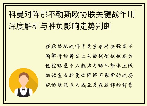 科曼对阵那不勒斯欧协联关键战作用深度解析与胜负影响走势判断