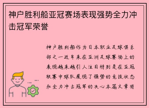 神户胜利船亚冠赛场表现强势全力冲击冠军荣誉