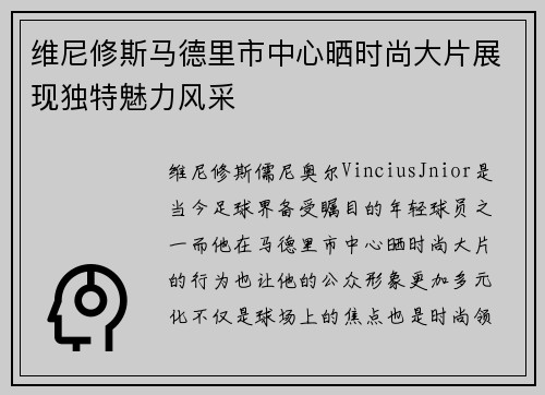 维尼修斯马德里市中心晒时尚大片展现独特魅力风采